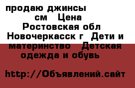 продаю джинсы play today 104 см › Цена ­ 200 - Ростовская обл., Новочеркасск г. Дети и материнство » Детская одежда и обувь   